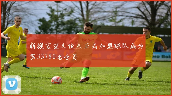 新援官宣文俊杰正式加盟球队成为第33780名会员