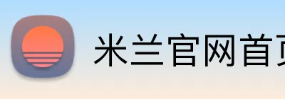 米兰官网首页入口 Logo